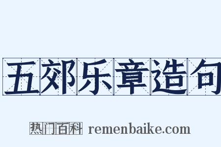 五郊乐章造句是什么意思的图片
